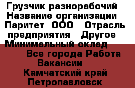 Грузчик-разнорабочий › Название организации ­ Паритет, ООО › Отрасль предприятия ­ Другое › Минимальный оклад ­ 29 000 - Все города Работа » Вакансии   . Камчатский край,Петропавловск-Камчатский г.